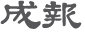 成報