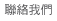 聯絡我們