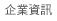 企業資訊