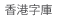 香港字庫