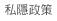 私隱政策