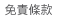 免責條款