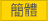 简体
